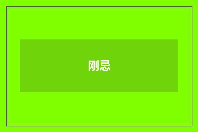刚忌