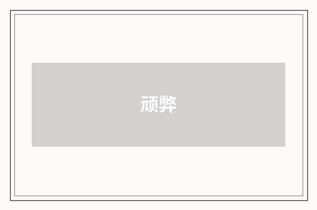 顽弊