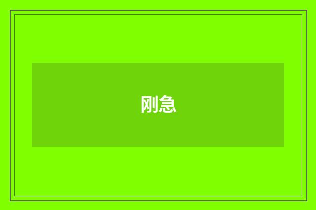 刚急