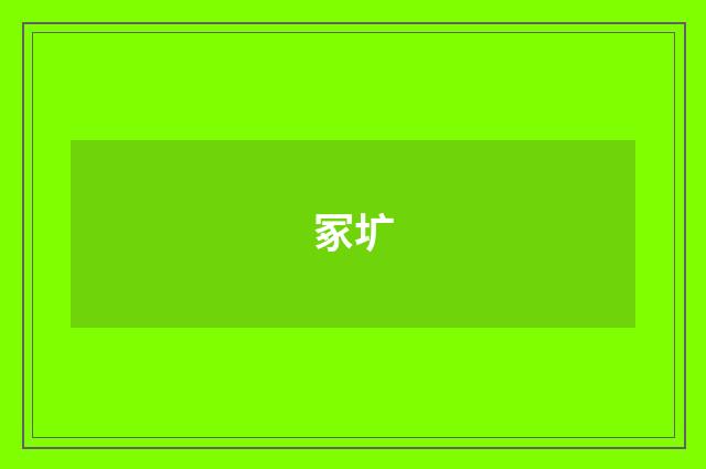 冢圹