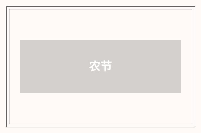 农节