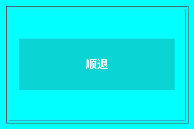 顺退