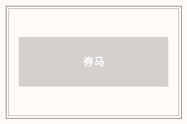 券马