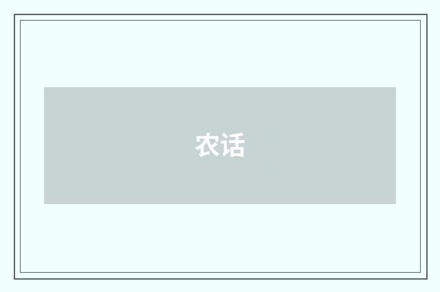农话
