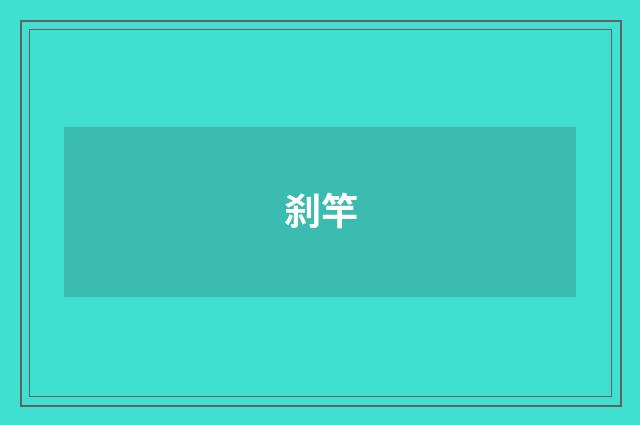 刹竿