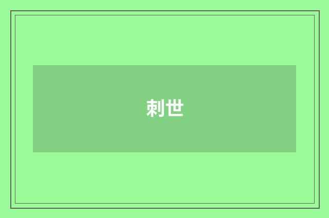 刺世