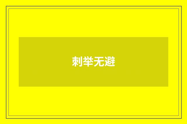 刺举无避