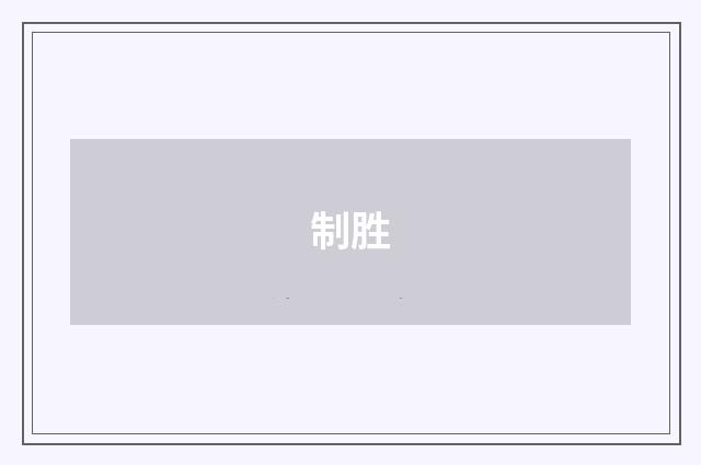 制胜
