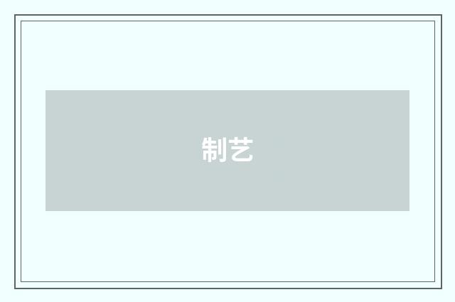 制艺