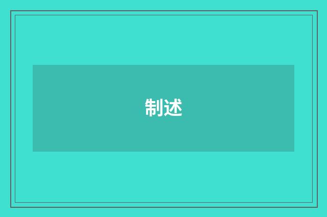 制述