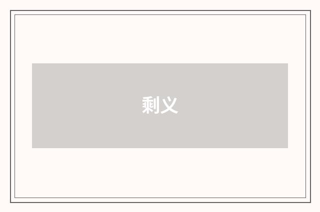 剩义