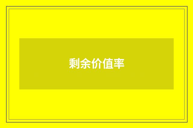 剩余价值率