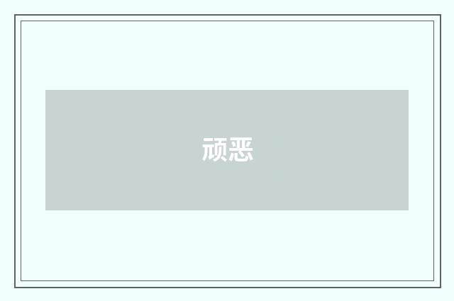 顽恶