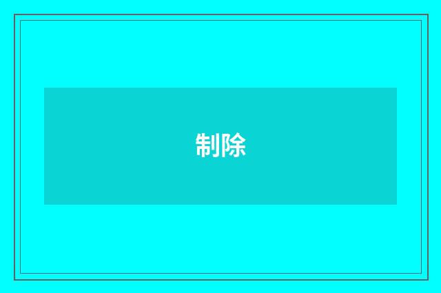 制除