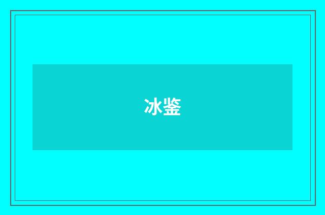冰鉴