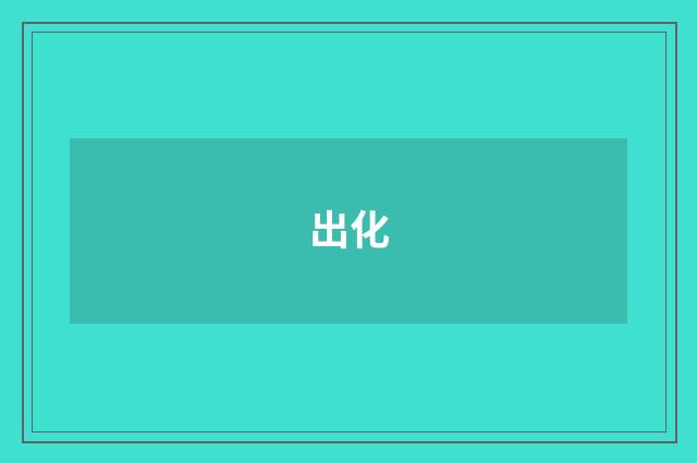 出化