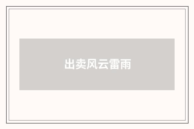 出卖风云雷雨