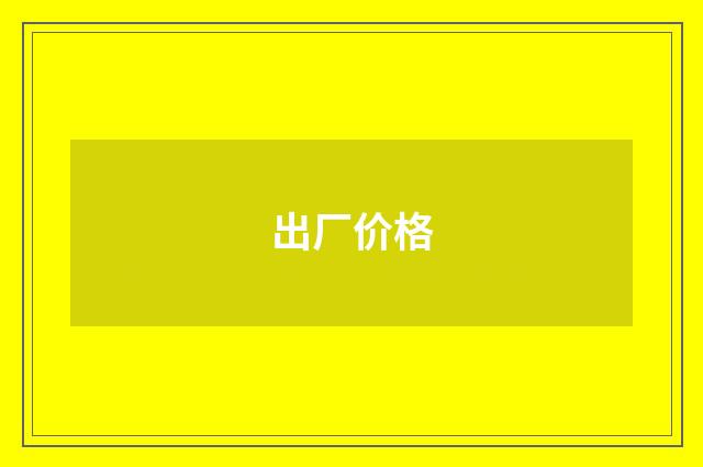 出厂价格