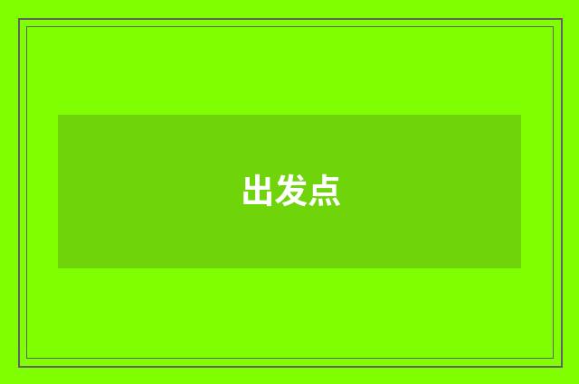 出发点