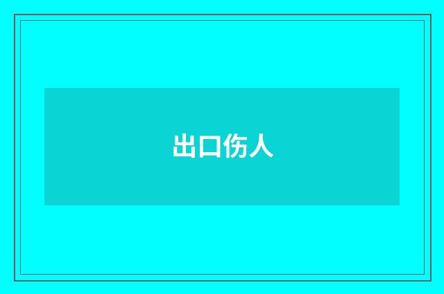 出口伤人