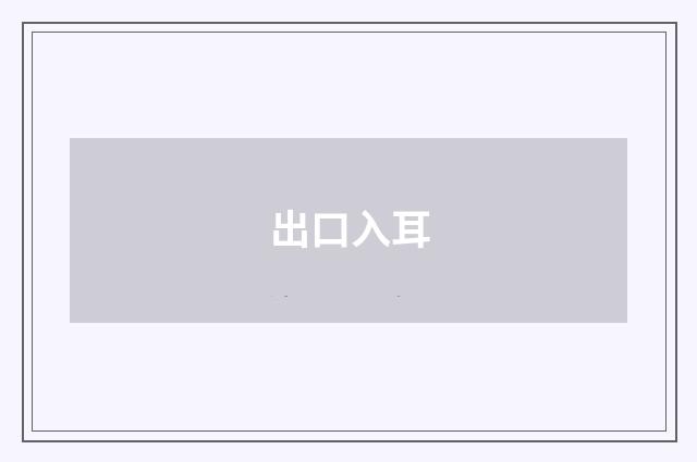出口入耳
