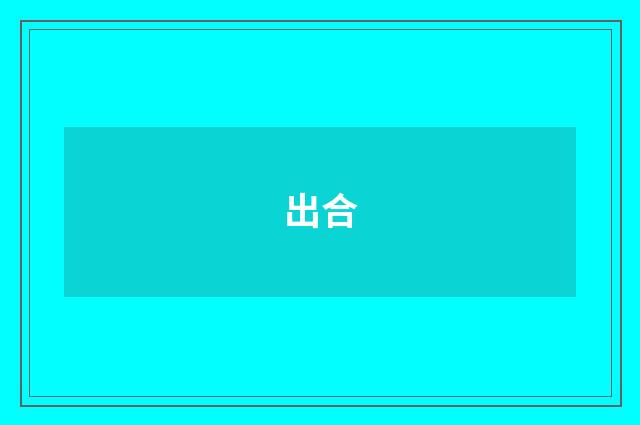 出合