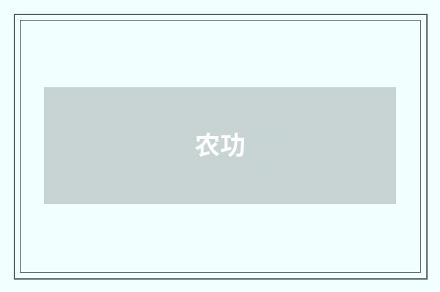 农功