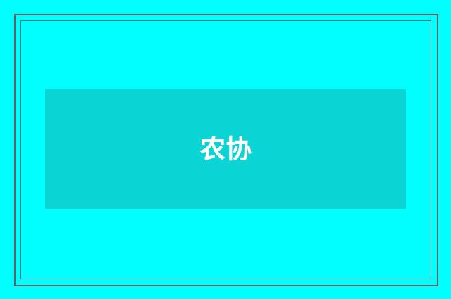 农协