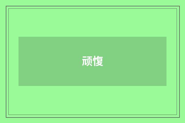 顽愎