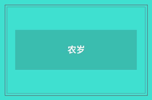 农岁