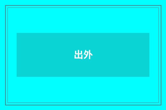 出外