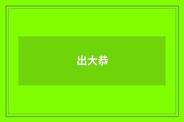 出大恭