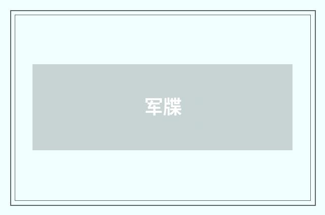军牒