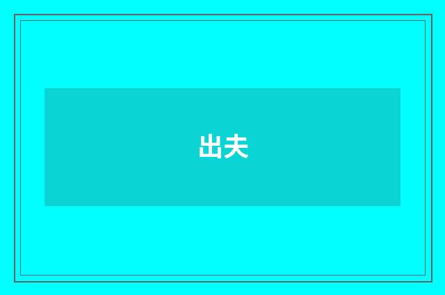 出夫
