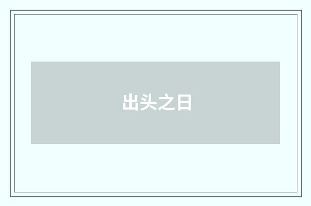 出头之日