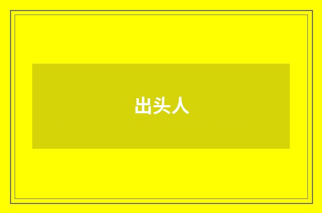 出头人