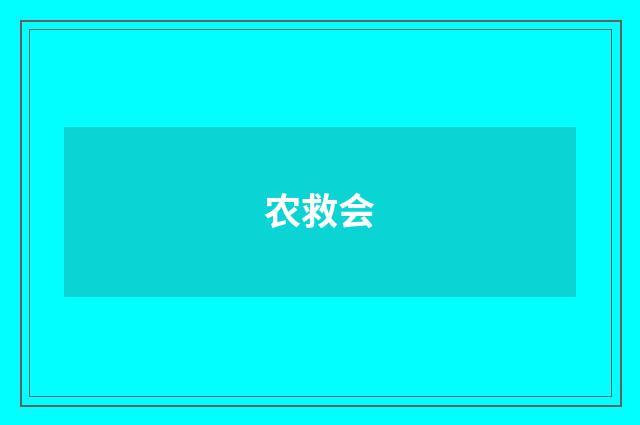 农救会