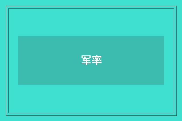 军率
