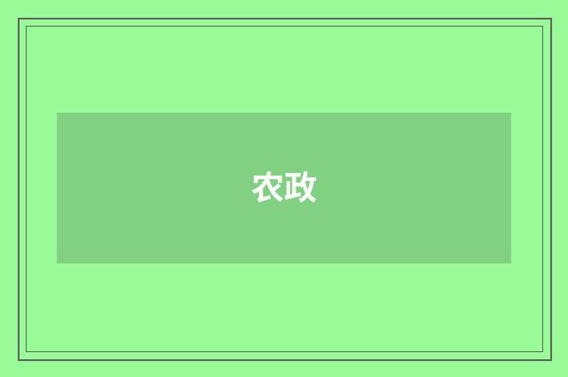 农政
