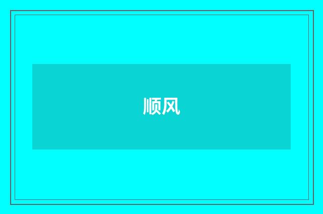 顺风