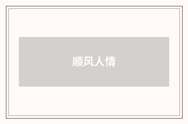 顺风人情