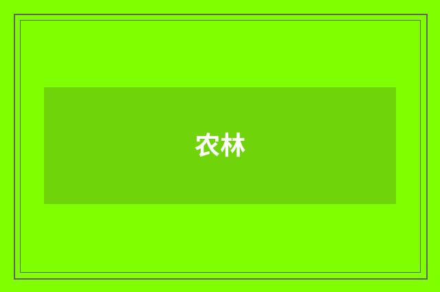 农林