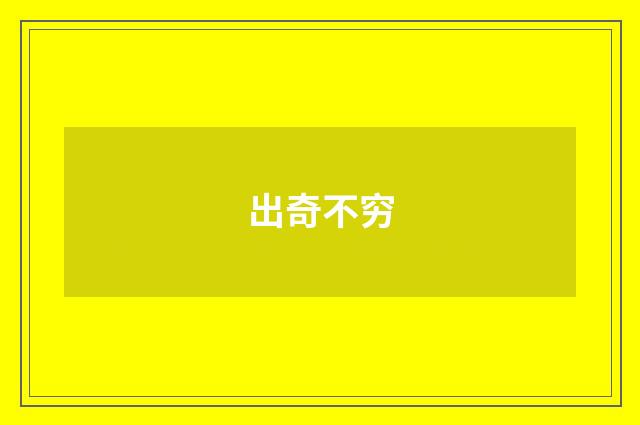 出奇不穷