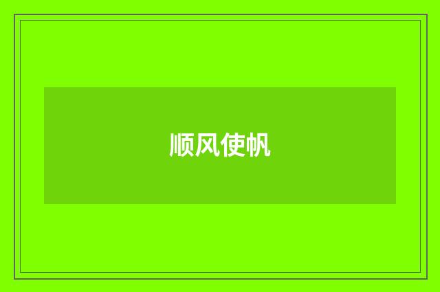 顺风使帆