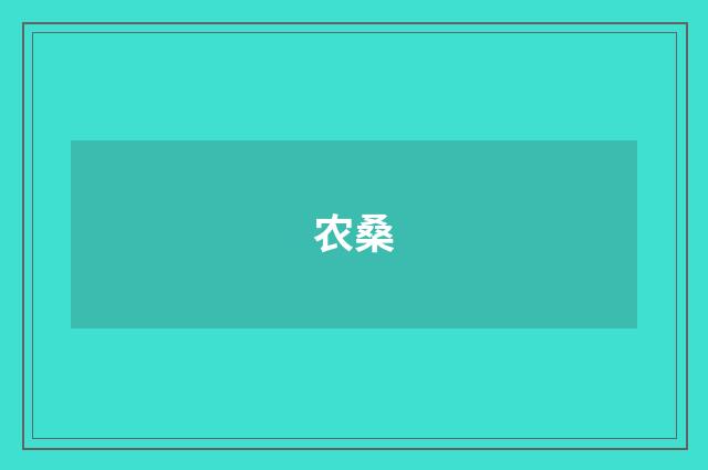 农桑