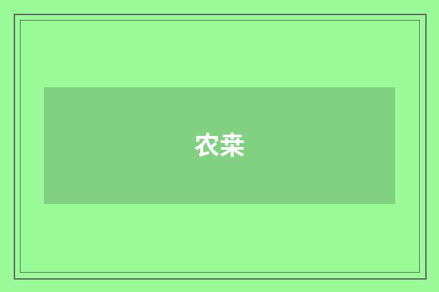 农桒