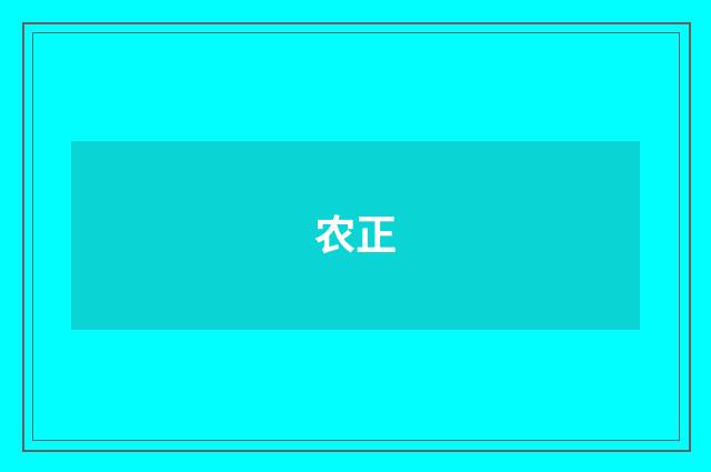农正