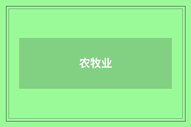 农牧业