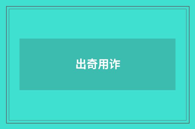 出奇用诈