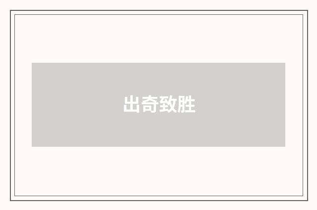 出奇致胜